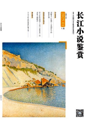 长江小说鉴赏杂志